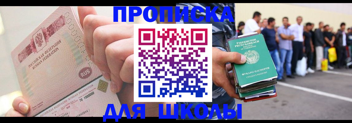прописка для школы в Мордовии
